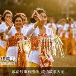 成语故事有图画_成语故事大全