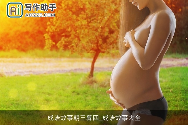 成语故事朝三暮四_成语故事大全