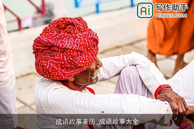 成语故事来历_成语故事大全