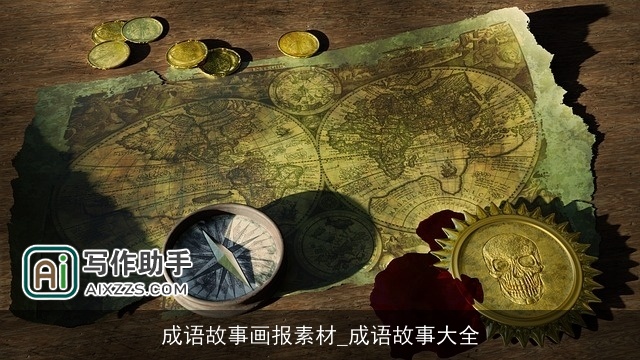 成语故事画报素材_成语故事大全