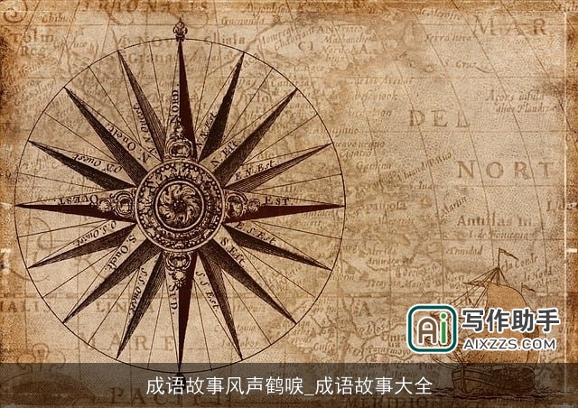 成语故事风声鹤唳_成语故事大全