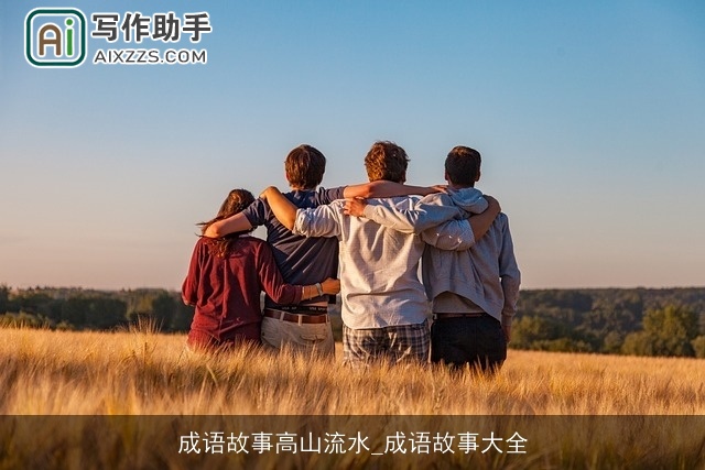 成语故事高山流水_成语故事大全