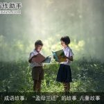 成语故事：“孟母三迁”的故事_儿童故事