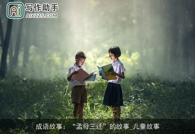 成语故事：“孟母三迁”的故事_儿童故事