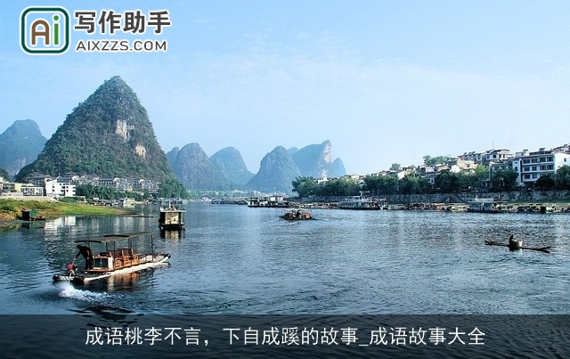 成语桃李不言，下自成蹊的故事_成语故事大全