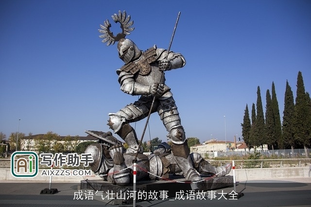 成语气壮山河的故事_成语故事大全