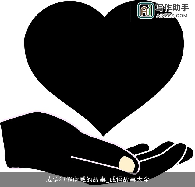 成语狐假虎威的故事_成语故事大全