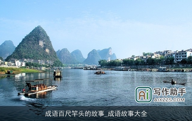 成语百尺竿头的故事_成语故事大全