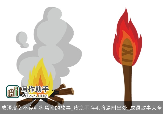 成语皮之不存毛将焉附的故事_皮之不存毛将焉附出处_成语故事大全