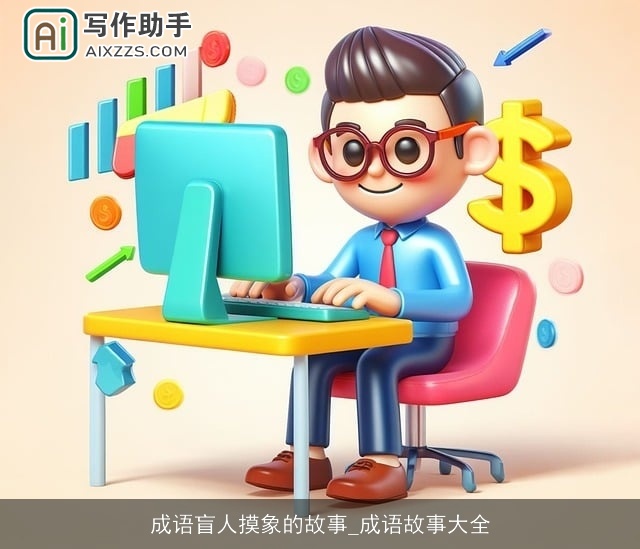 成语盲人摸象的故事_成语故事大全