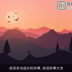 成语老当益壮的故事_成语故事大全