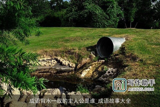 成语背水一战的主人公是谁_成语故事大全