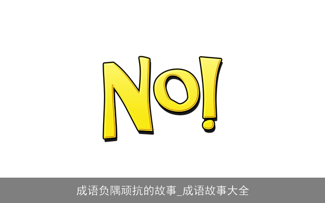 成语负隅顽抗的故事_成语故事大全