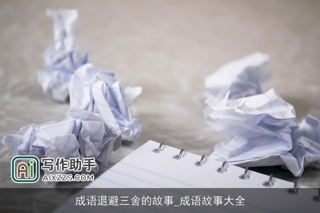 成语退避三舍的故事_成语故事大全