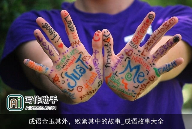 成语金玉其外，败絮其中的故事_成语故事大全