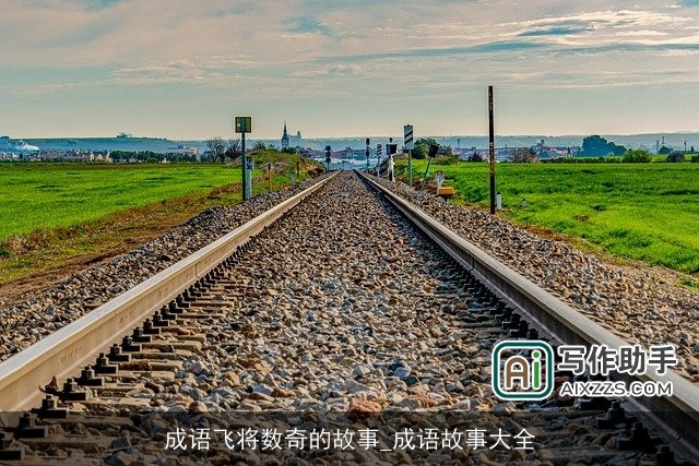 成语飞将数奇的故事_成语故事大全