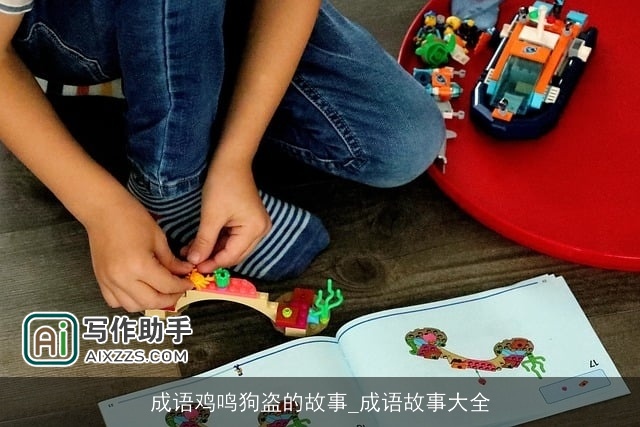 成语鸡鸣狗盗的故事_成语故事大全