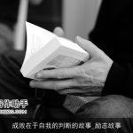 成败在于自我的判断的故事_励志故事