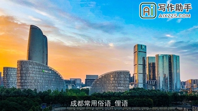 成都常用俗语_俚语