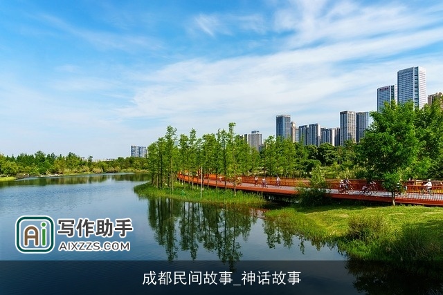 成都民间故事_神话故事