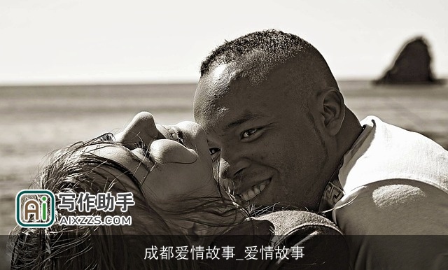 成都爱情故事_爱情故事