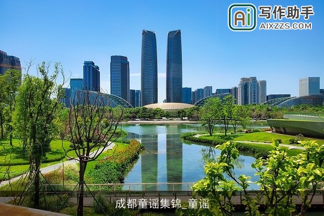 成都童谣集锦_童谣