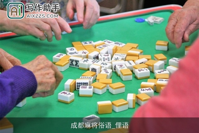 成都麻将俗语_俚语