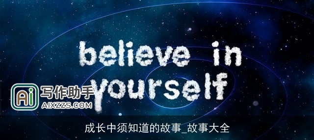 成长中须知道的故事_故事大全