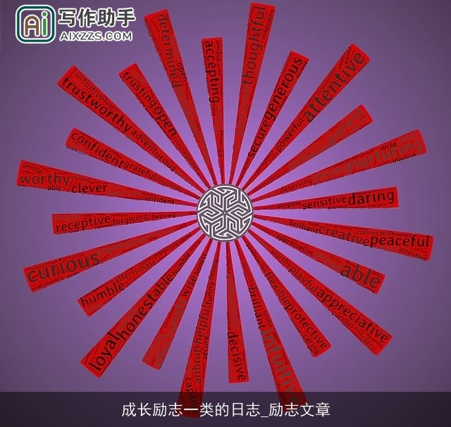 成长励志一类的日志_励志文章