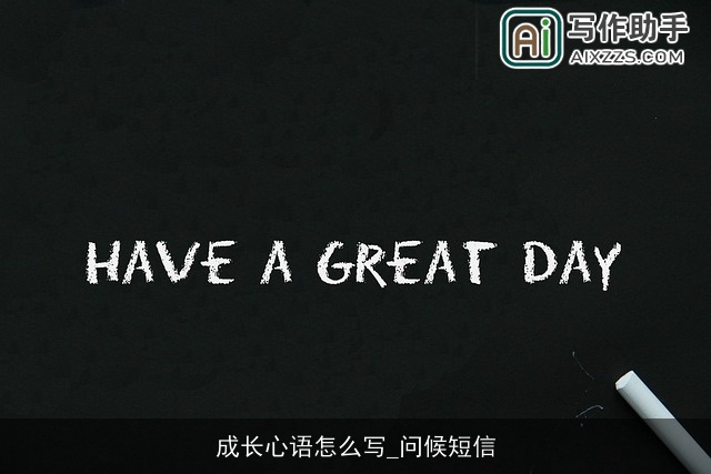 成长心语怎么写_问候短信