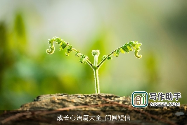 成长心语篇大全_问候短信