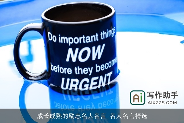 成长成熟的励志名人名言_名人名言精选