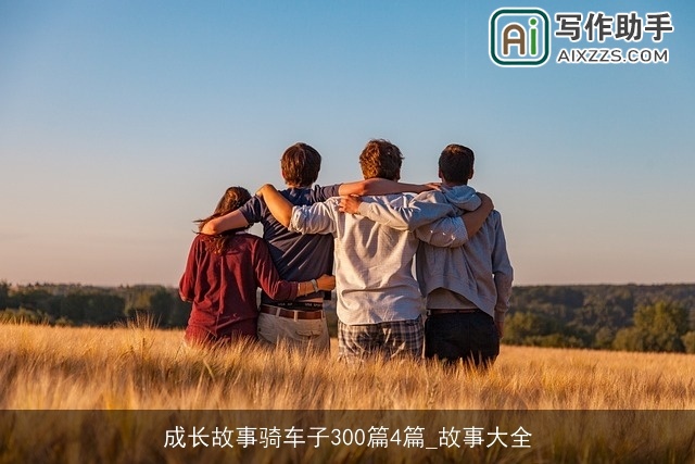 成长故事骑车子300篇4篇_故事大全