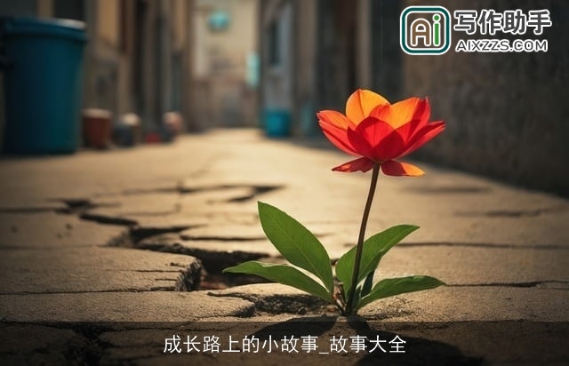 成长路上的小故事_故事大全