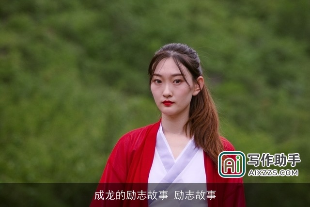 成龙的励志故事_励志故事