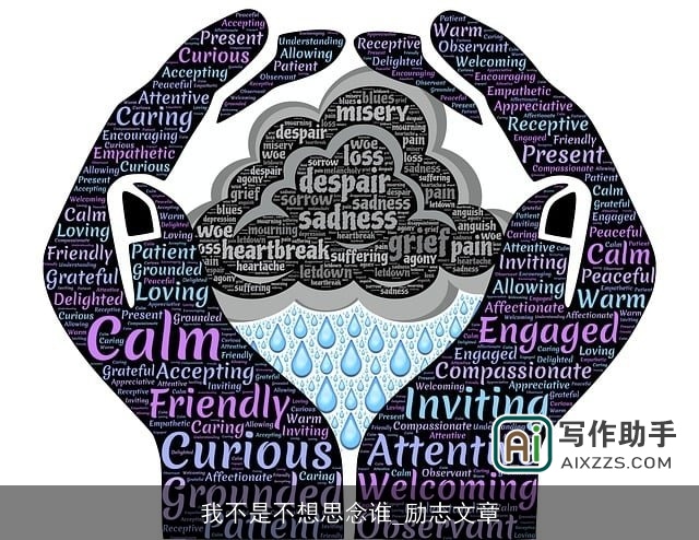 我不是不想思念谁_励志文章