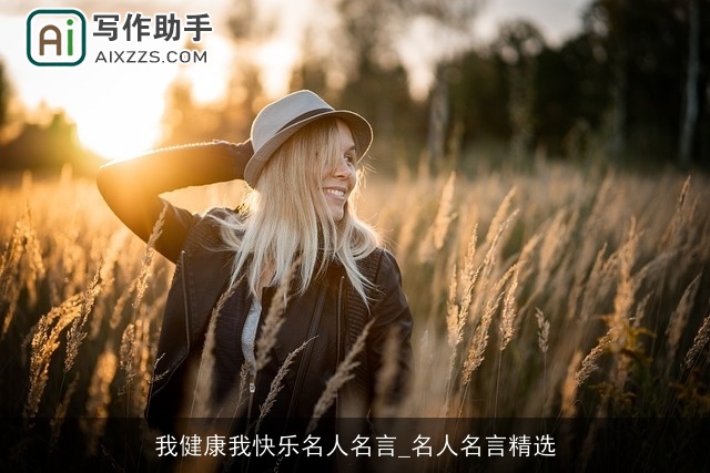 我健康我快乐名人名言_名人名言精选