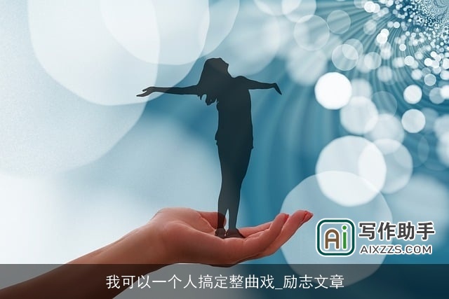 我可以一个人搞定整曲戏_励志文章