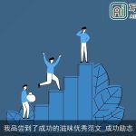 我品尝到了成功的滋味优秀范文_成功励志