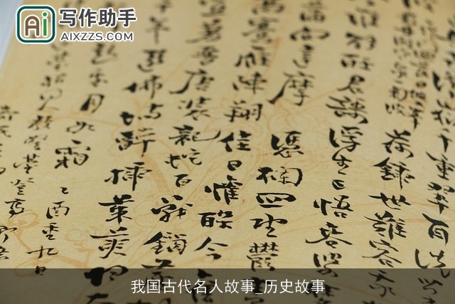 我国古代名人故事_历史故事