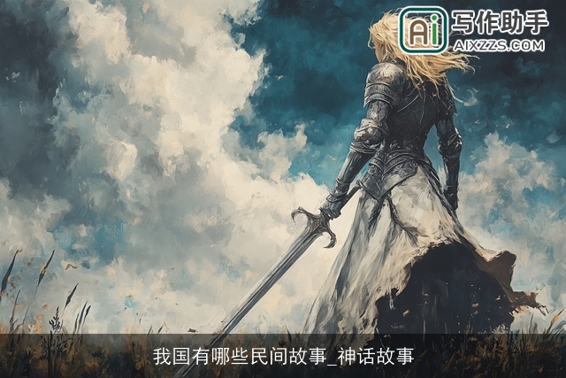 我国有哪些民间故事_神话故事