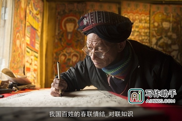 我国百姓的春联情结_对联知识