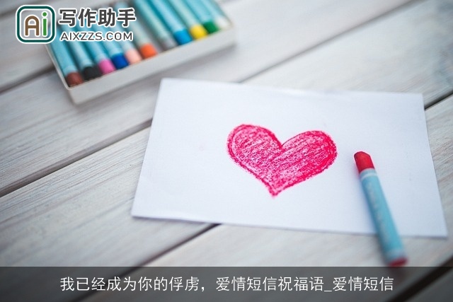 我已经成为你的俘虏，爱情短信祝福语_爱情短信