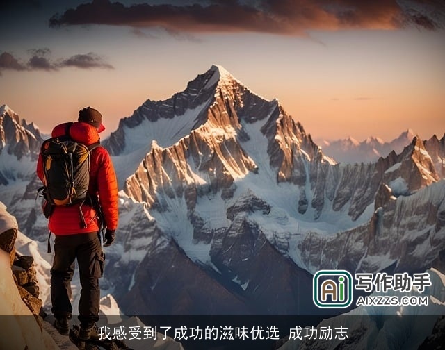 我感受到了成功的滋味优选_成功励志