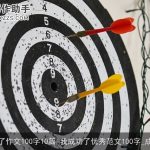 我成功了作文100字10篇_我成功了优秀范文100字_成功励志