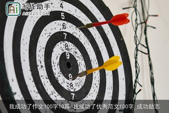 我成功了作文100字10篇_我成功了优秀范文100字_成功励志