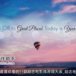 我最喜欢看的11部励志电影推荐给大家_励志电影