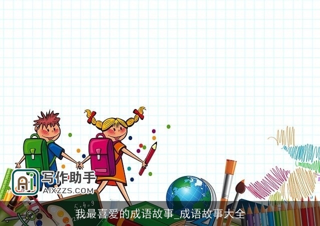 我最喜爱的成语故事_成语故事大全