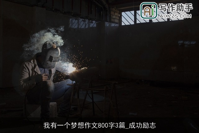 我有一个梦想作文800字3篇_成功励志