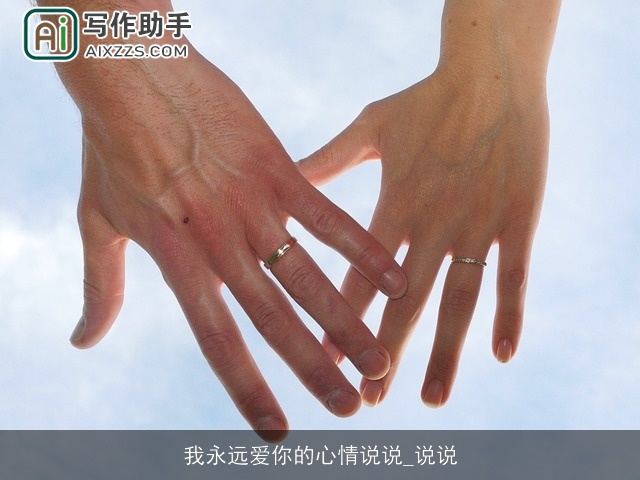 我永远爱你的心情说说_说说